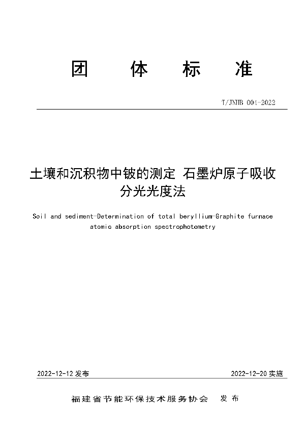 T/JNHB 004-2022 土壤和沉积物中铍的测定 石墨炉原子吸收分光光度法