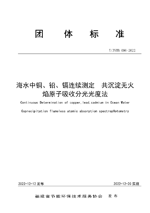 T/JNHB 006-2022 海水中铜、铅、镉连续测定  共沉淀无火焰原子吸收分光光度法