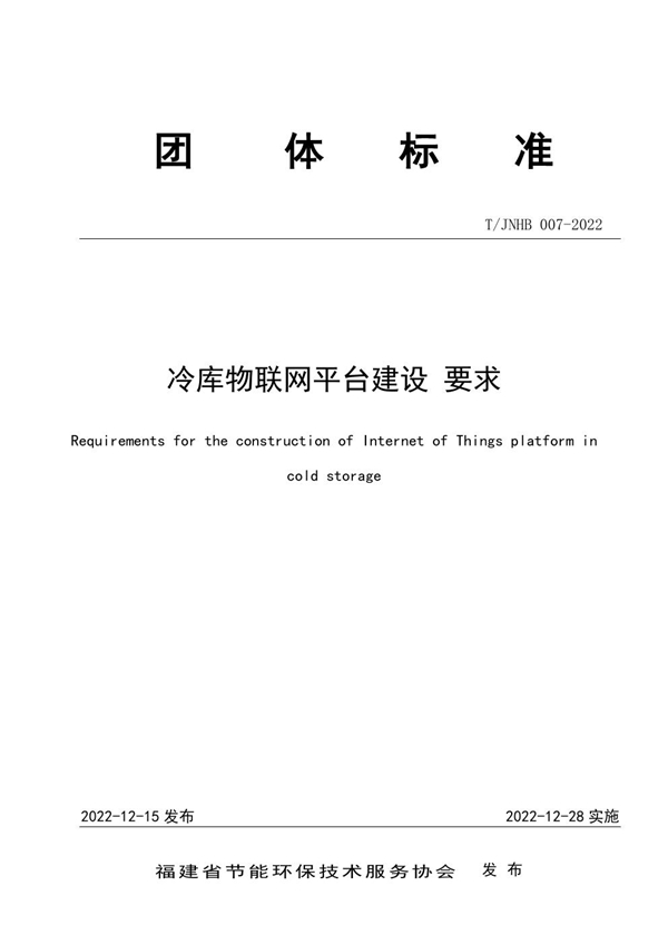 T/JNHB 007-2022 冷库物联网平台建设 要求