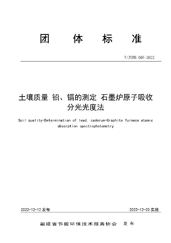 T/JNHB JNHB005-2022 土壤质量 铅、镉的测定 石墨炉原子吸收分光光度法