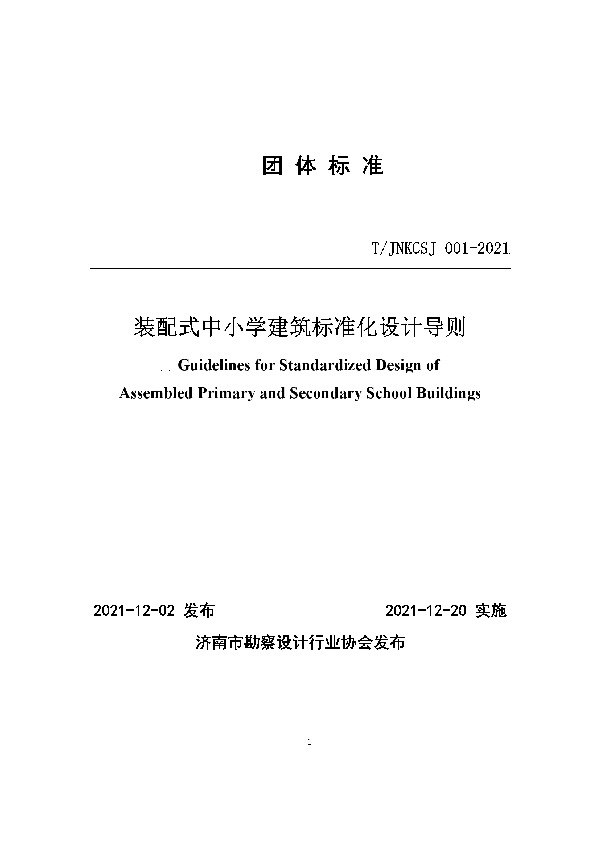 T/JNKCSJ 001-2021 装配式中小学建筑标准化设计导则