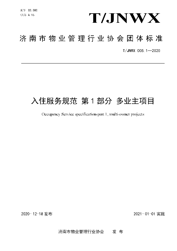 T/JNWX 005.1-2020 入住服务规范 第1部分 多业主项目