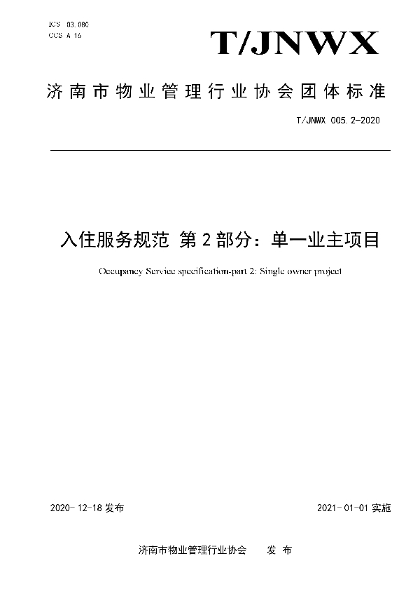 T/JNWX 005.2-2020 入住服务规范 第2部分：单一业主项目