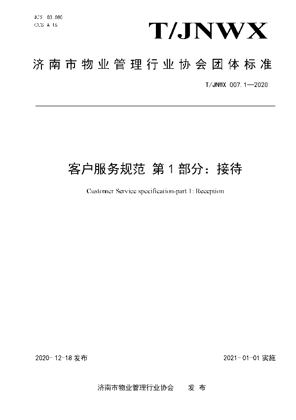 T/JNWX 007.1-2020 客户服务规范 第1部分：接待