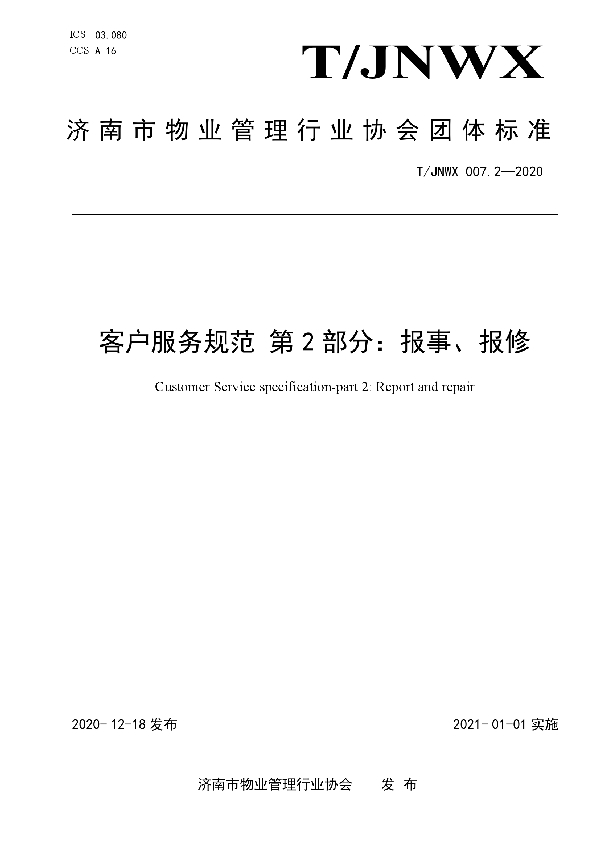 T/JNWX 007.2-2020 客户服务规范 第2部分：报事、报修