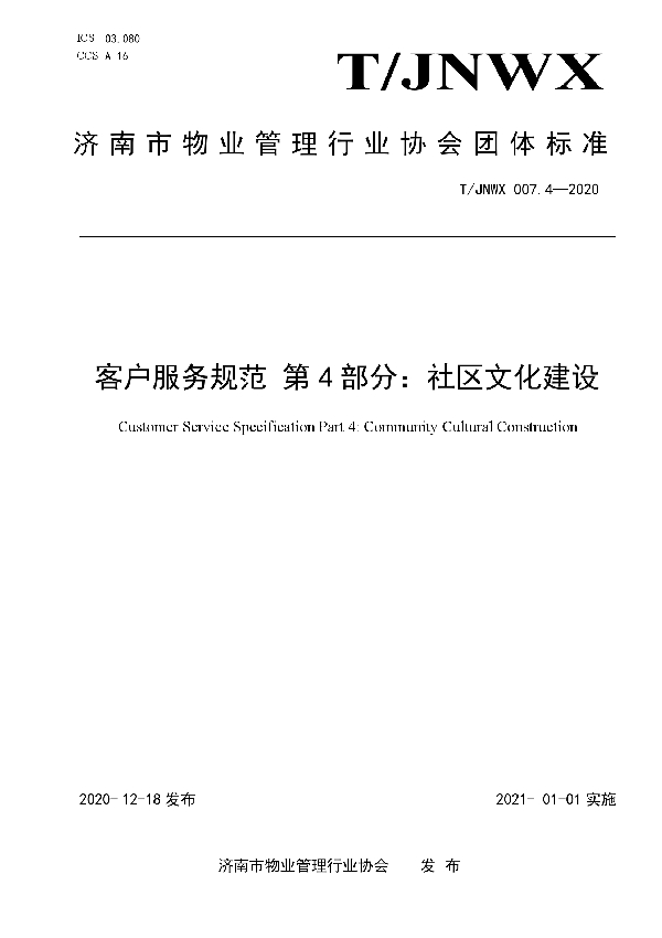 T/JNWX 007.4-2020 客户服务规范 第4部分：社区文化建设