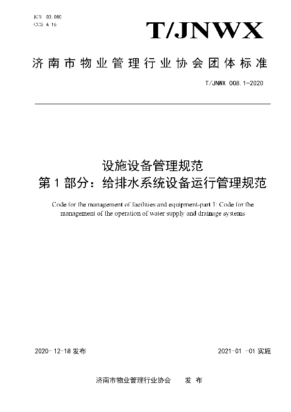 T/JNWX 008.1-2020 设施设备管理规范  第1部分：给排水系统设备运行管理规范