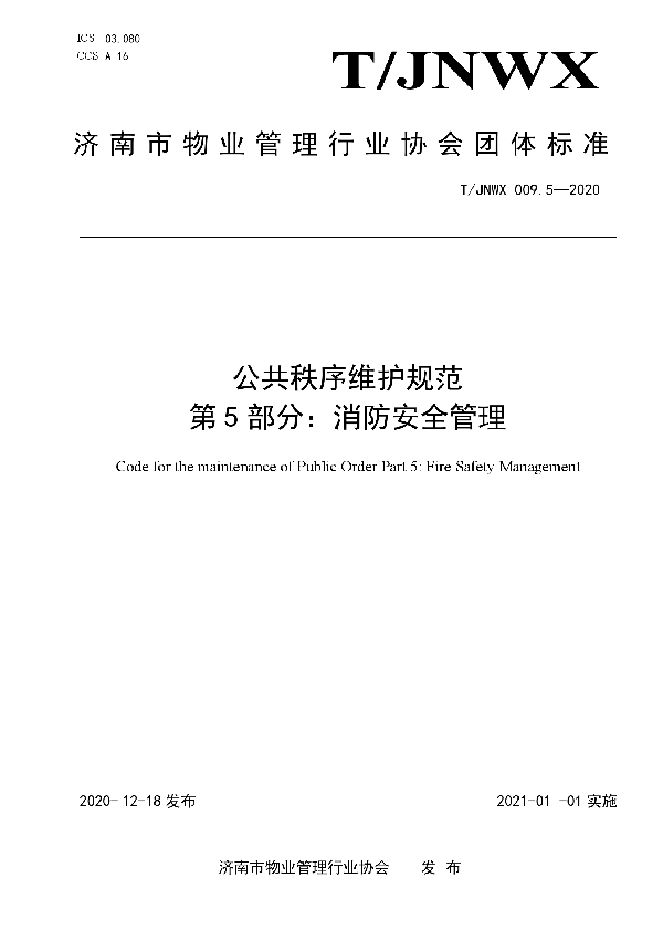 T/JNWX 009.5-2020 公共秩序维护规范  第5部分：消防安全管理