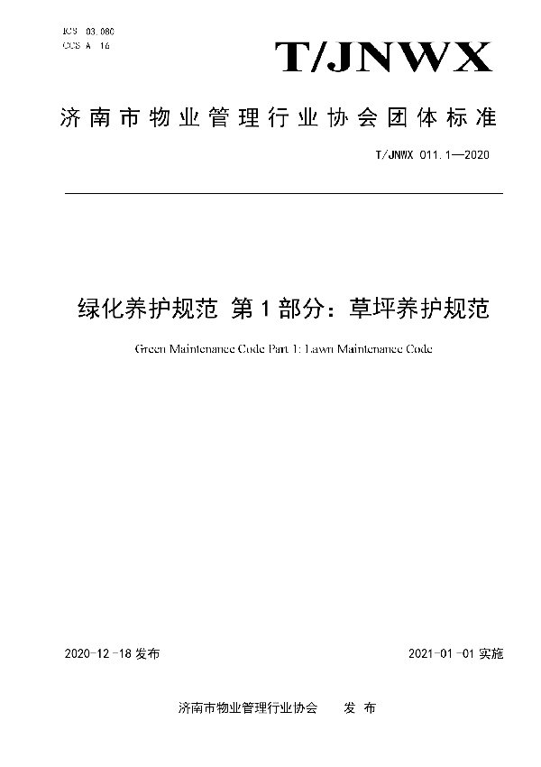 T/JNWX 011.1-2020 绿化养护规范 第1部分：草坪养护规范