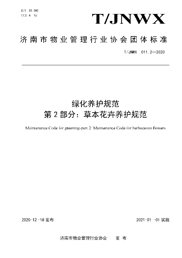 T/JNWX 011.2-2020 绿化养护规范 第2部分：草本花卉养护规范