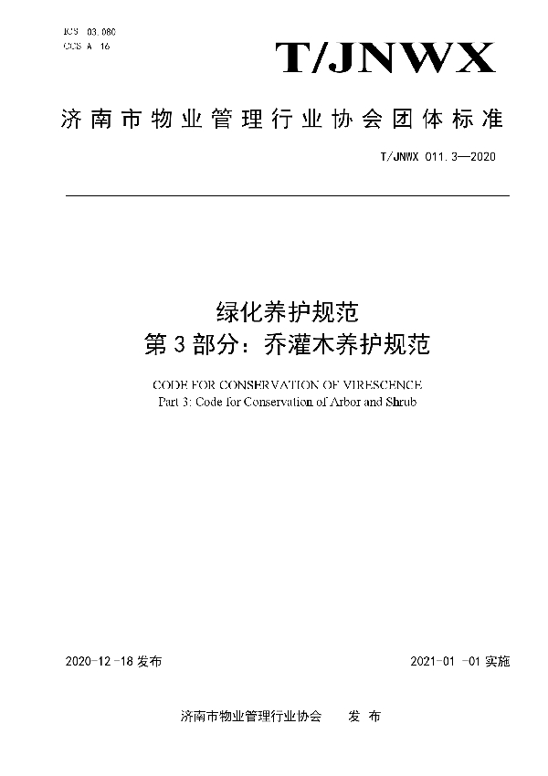 T/JNWX 011.3-2020 绿化养护规范  第3部分：乔灌木养护规范