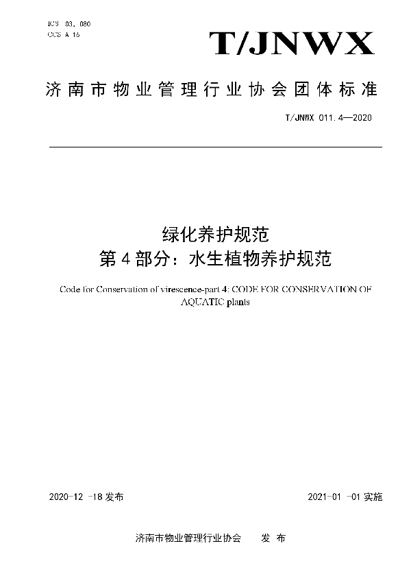 T/JNWX 011.4-2020 绿化养护规范 第4部分：水生植物养护规范