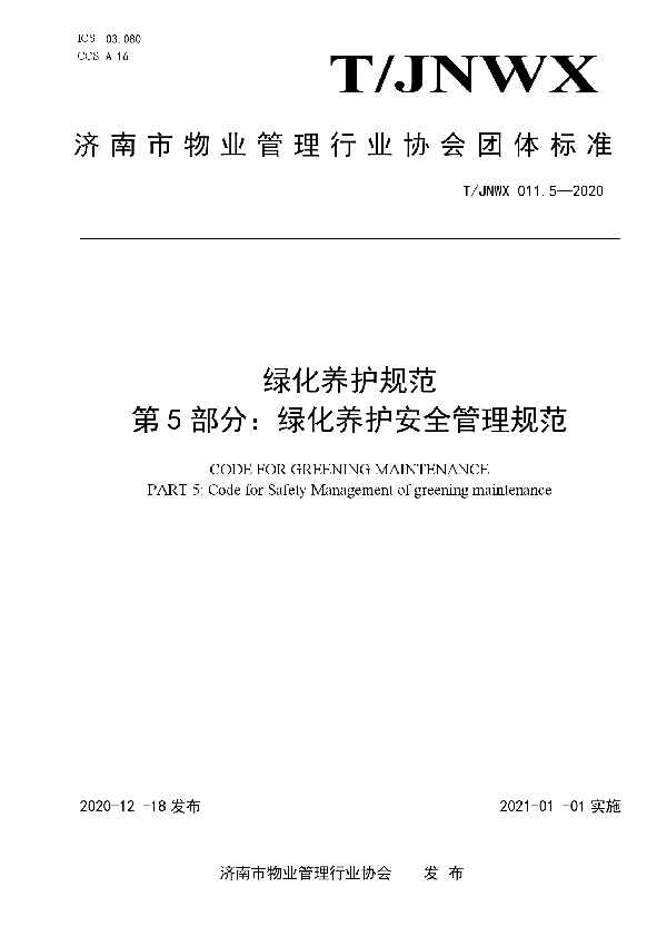 T/JNWX 011.5-2020 绿化养护规范 第5部分：绿化养护安全管理规范