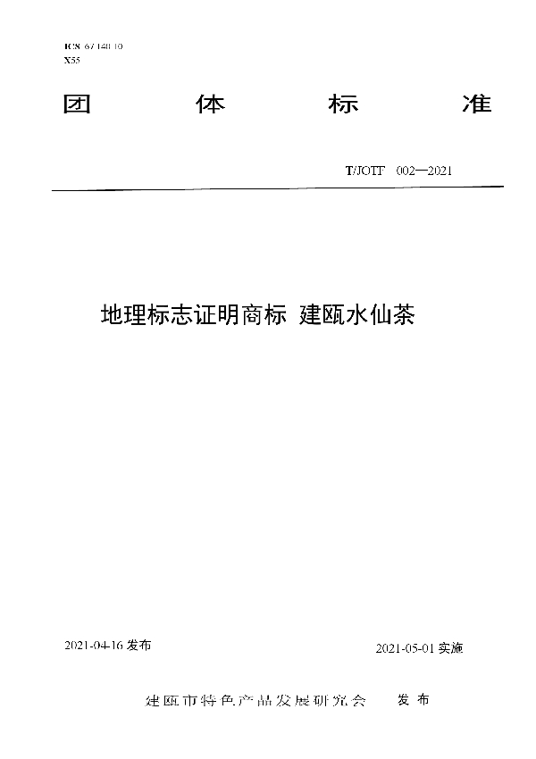 T/JOTF 002-2021 地理标志证明商标　建瓯水仙茶