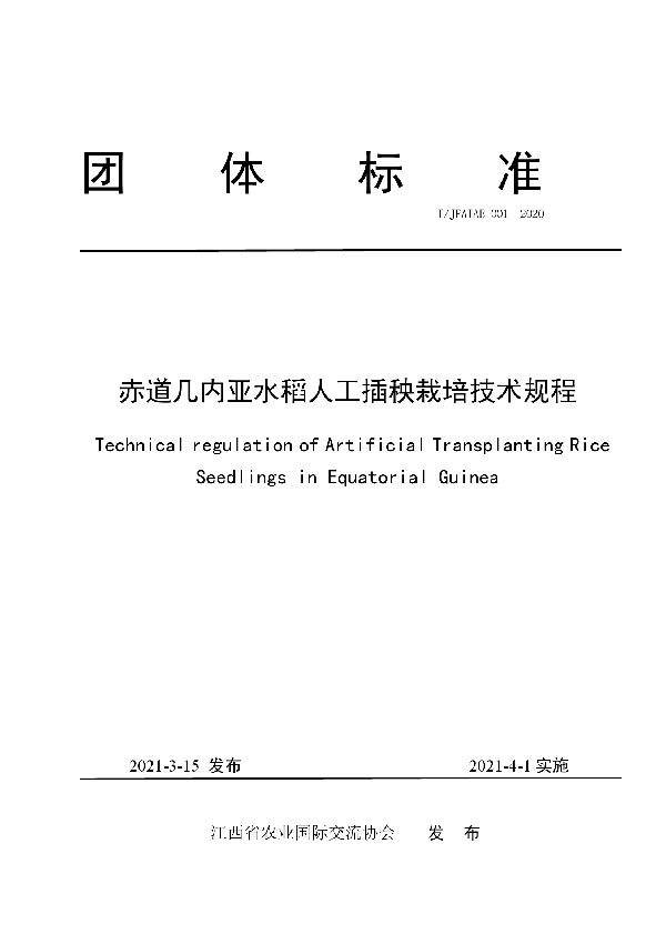 T/JPAIAE 001-2020 赤道几内亚水稻人工插秧栽培技术规程