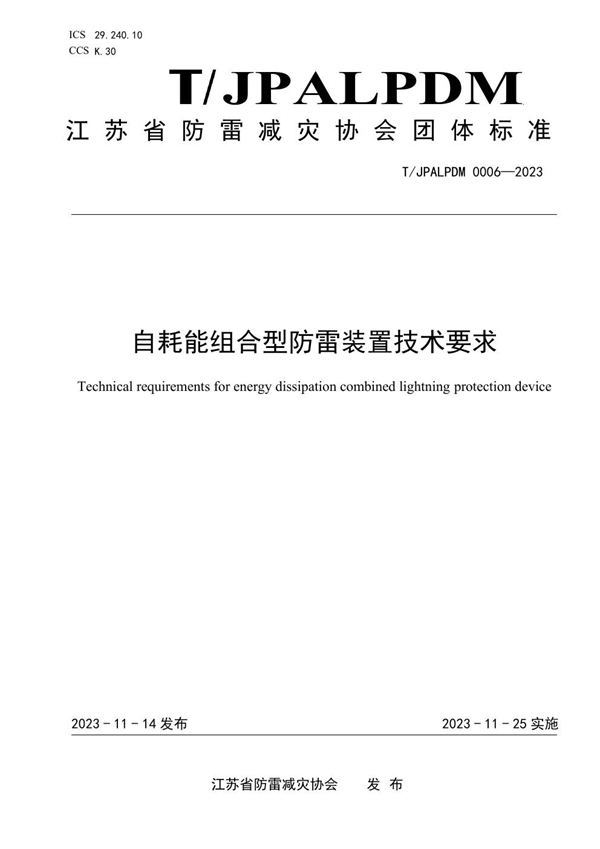 T/JPALPDM 0006-2023 自耗能组合型防雷装置技术要求