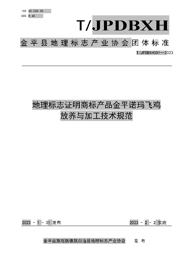 T/JPDBXH 001-2023 地理标志证明商标产品金平诺玛飞鸡 放养与加工技术规范