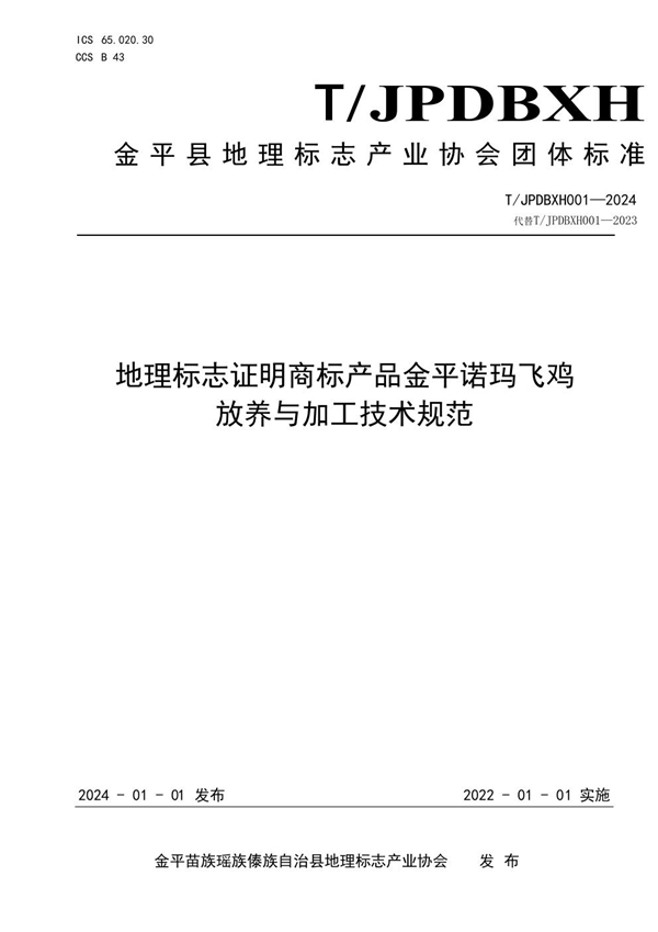 T/JPDBXH 001-2024 地理标志证明商标产品金平诺玛飞鸡 放养与加工技术规范