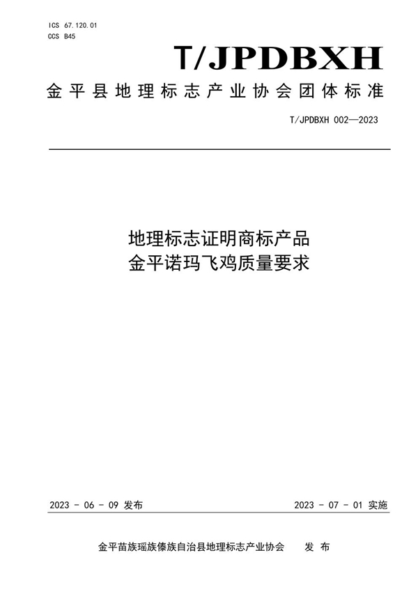 T/JPDBXH 002-2023 地理标志证明商标产品 金平诺玛飞鸡质量要求