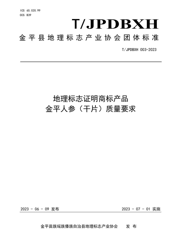 T/JPDBXH 003-2023 地理标志证明商标产品 金平人参（干片）质量要求