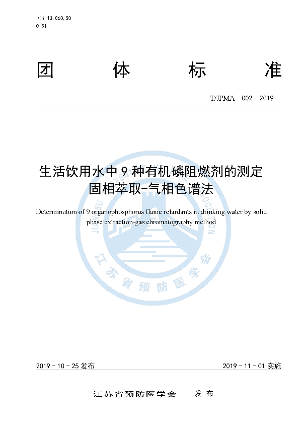 T/JPMA 002-2019 生活饮用水中9种有机磷阻燃剂的测定 固相萃取-气相色谱法