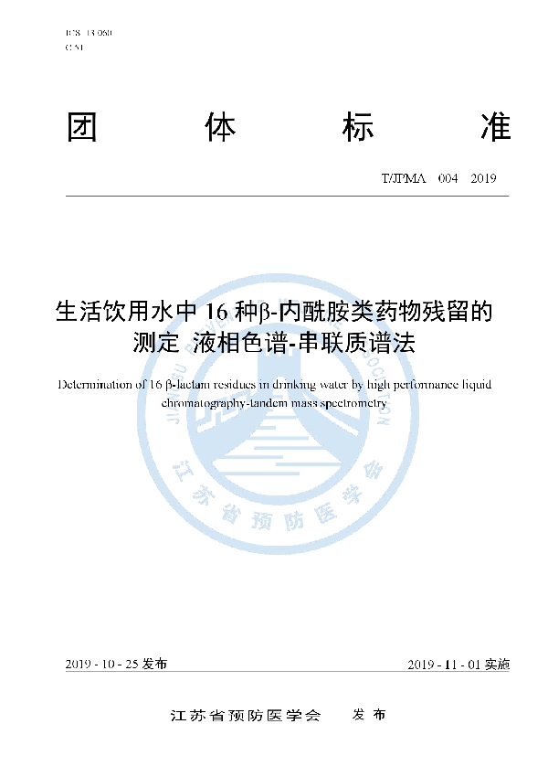 T/JPMA 004-2019 生活饮用水中16种β-内酰胺类药物残留的测定 液相色谱-串联质谱法