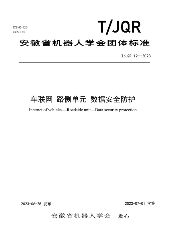 T/JQR 12-2023 车联网 路侧单元 数据安全防护