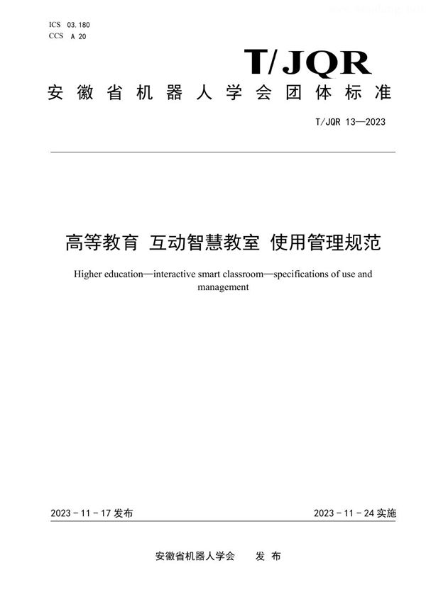 T/JQR 13-2023 高等教育 互动智慧教室 使用管理规范