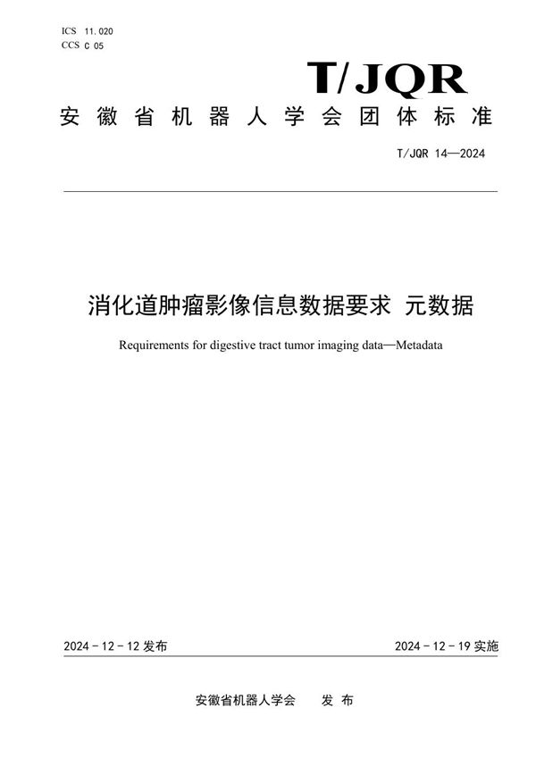 T/JQR 14-2024 消化道肿瘤影像信息数据要求 元数据