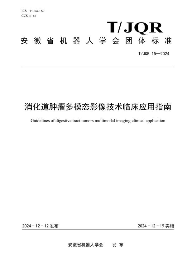 T/JQR 15-2024 消化道肿瘤多模态影像技术临床应用指南