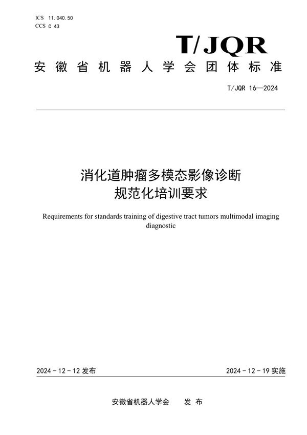 T/JQR 16-2024 消化道肿瘤多模态影像诊断规范化培训要求