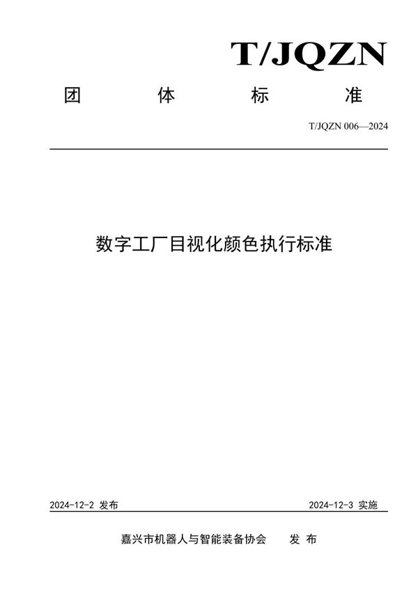 T/JQZN 006-2024 数字工厂目视化颜色执行标准