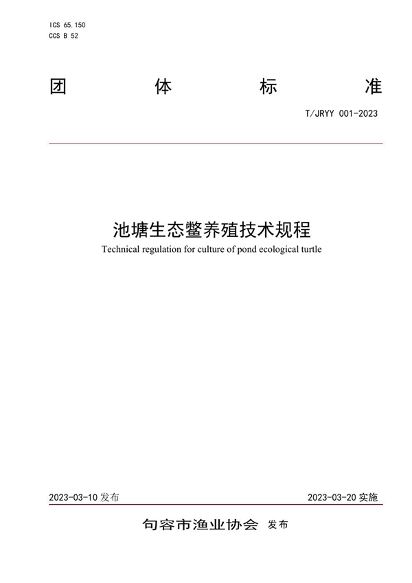 T/JRYY 001-2023 池塘生态鳖养殖技术规程