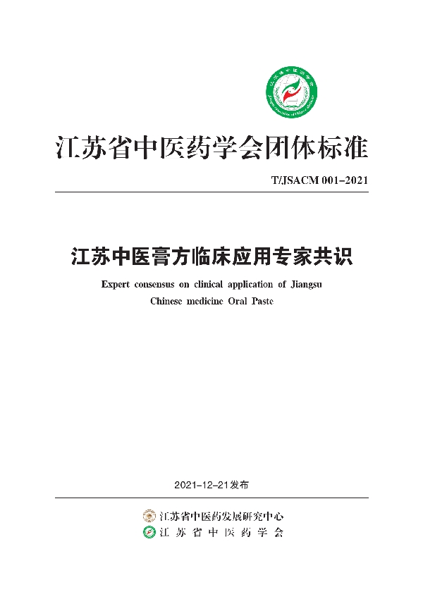 T/JSACM 001-2021 江苏中医膏方临床应用专家共识