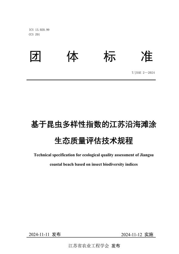 T/JSAE 2-2024 基于昆虫多样性指数的江苏沿海滩涂生态质量评估技术规程