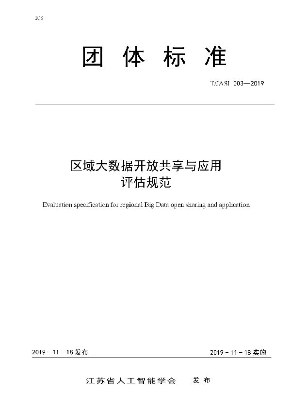 T/JSAI 003-2019 区域大数据开放共享与应用评估规范