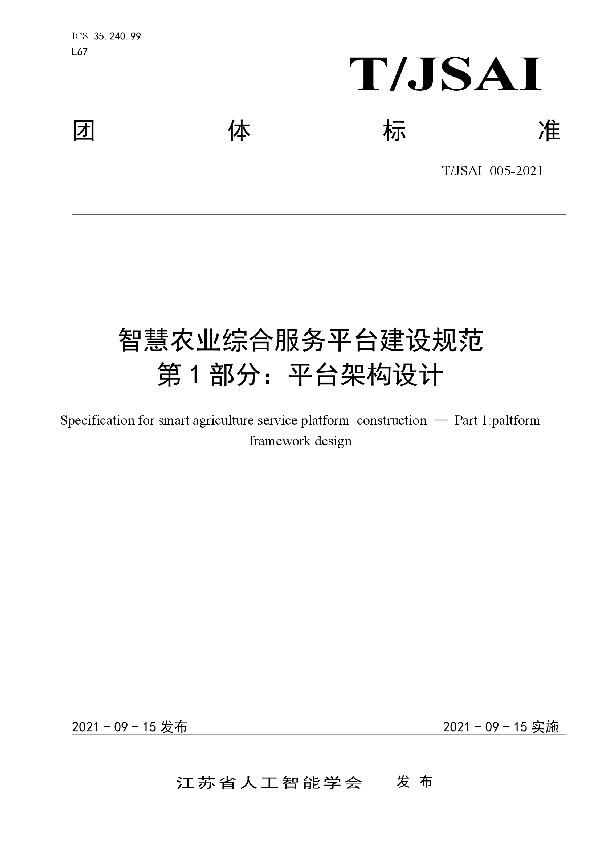 T/JSAI 005-2021 智慧农业综合服务平台建设规范 第1部分：平台架构设计