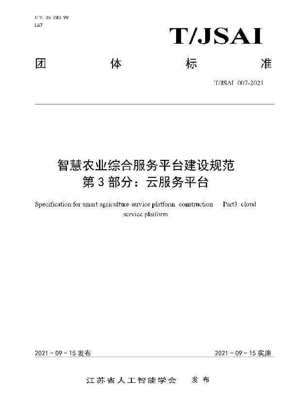 T/JSAI 007-2021 智慧农业综合服务平台建设规范 第3部分：云服务平台