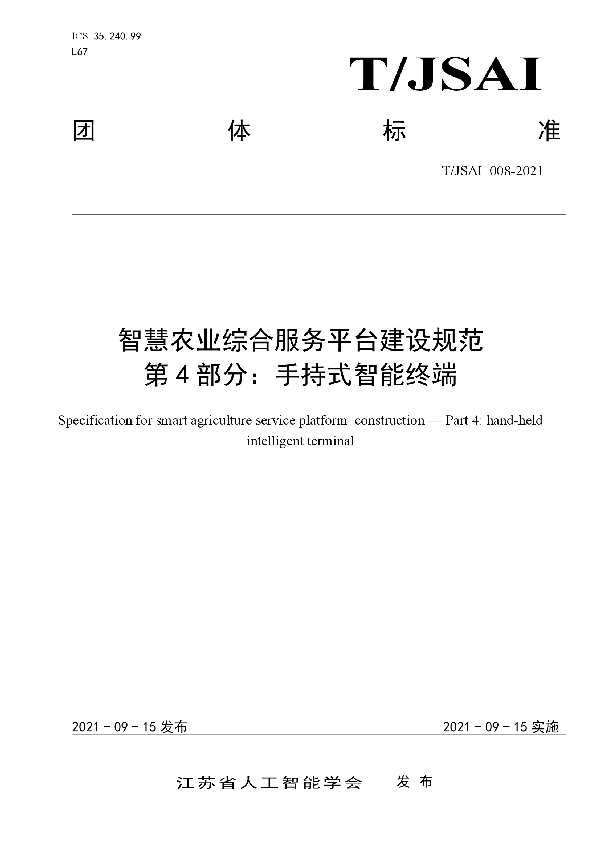 T/JSAI 008-2021 智慧农业综合服务平台建设规范 第4部分：手持式智能终端