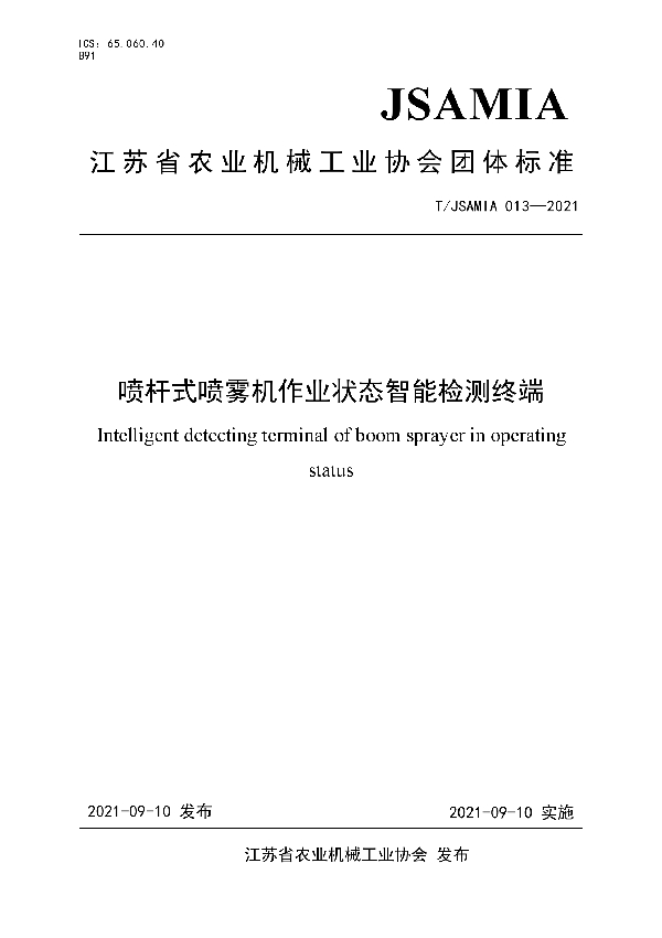 T/JSAMIA 013-2021 喷杆式喷雾机作业状态智能检测终端