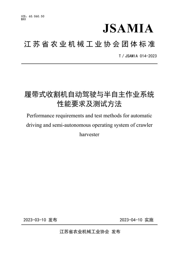 T/JSAMIA 014-2023 履带式收割机自动驾驶与半自主作业系统性能要求及测试方法