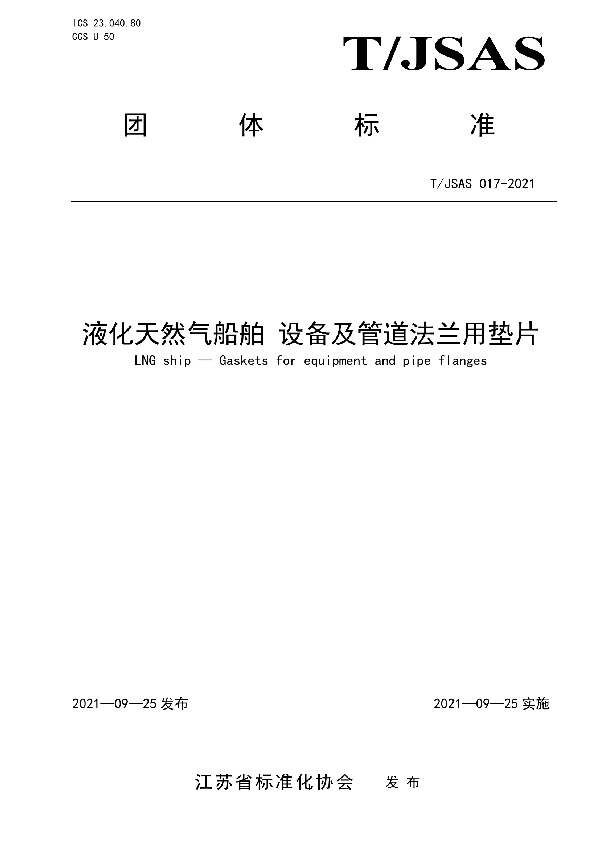 T/JSAS 017-2021 液化天然气船舶 设备及管道法兰用垫片