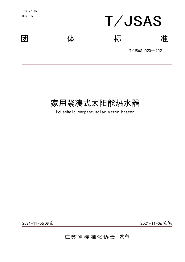 T/JSAS 020-2021 家用紧凑式太阳能热水器