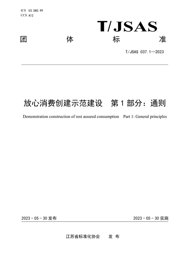 T/JSAS 037.1-2023 放心消费创建示范建设第1部分：通则