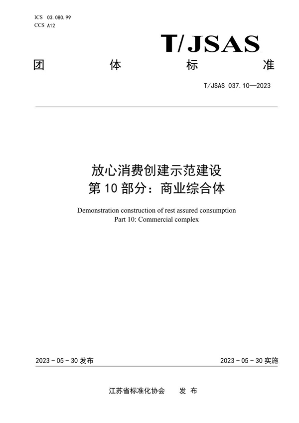 T/JSAS 037.10-2023 放心消费创建示范建设 第10部分：商业综合体