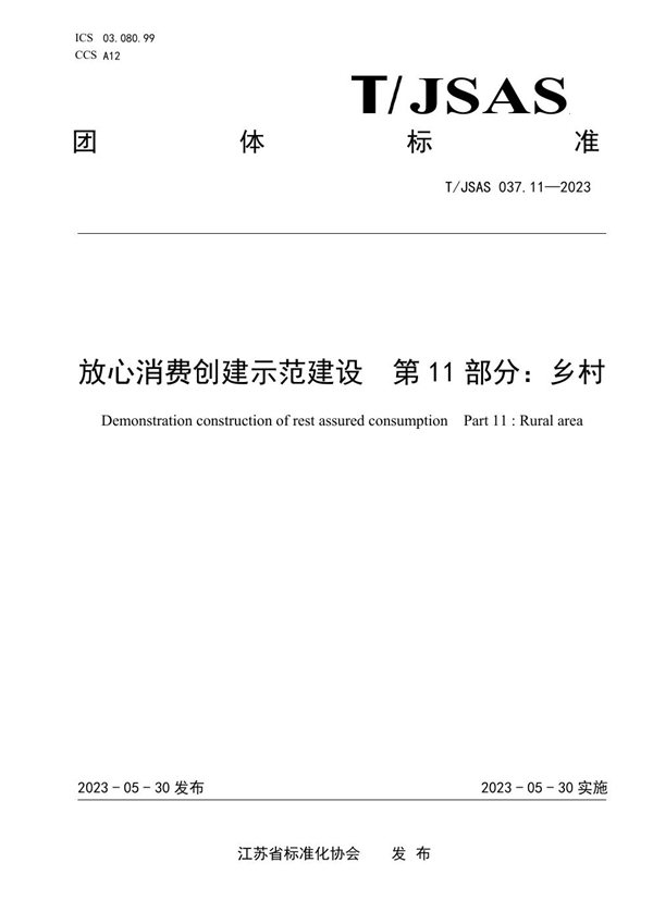 T/JSAS 037.11-2023 放心消费创建示范建设  第11部分：乡村