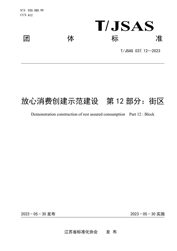 T/JSAS 037.12-2023 放心消费创建示范建设第12部分：街区