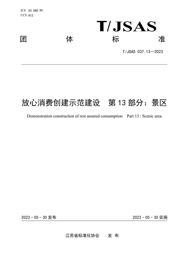 T/JSAS 037.13-2023 放心消费创建示范建设第13部分：景区