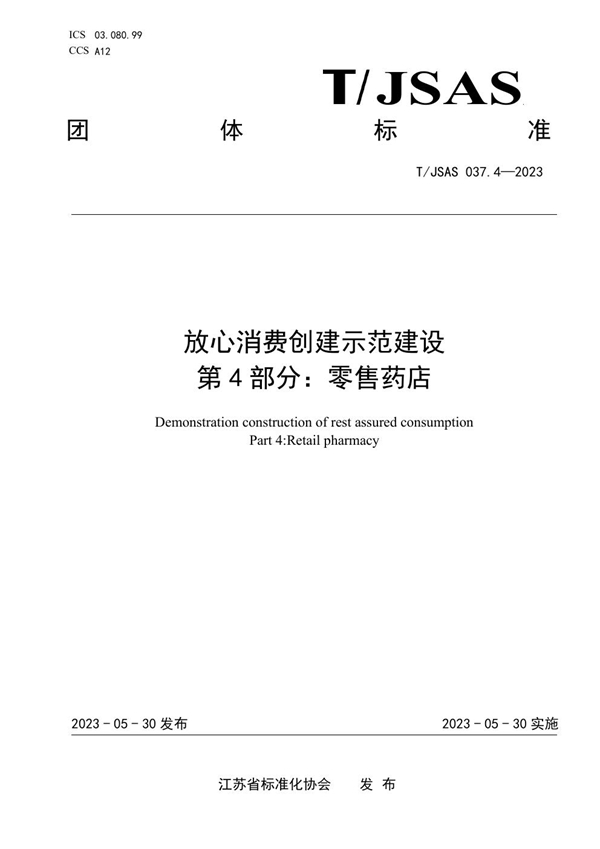 T/JSAS 037.4-2023 放心消费创建示范建设 第4部分：零售药店