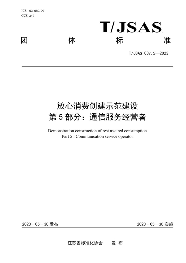 T/JSAS 037.5-2023 放心消费创建示范建设 第5部分：通信服务经营者